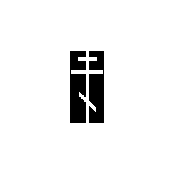 Гравировка «Православный тонкий крест»