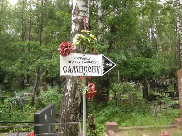 Николо-Архангельское кладбище дорога к Сампсону табличка с указателем пути на участке 40а