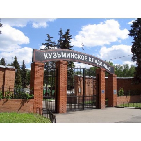 Кузьминское кладбище официальный сайт и администрация в Москве