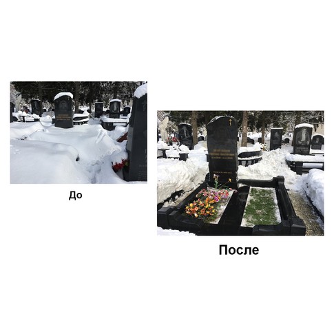 Уборка снега на могиле